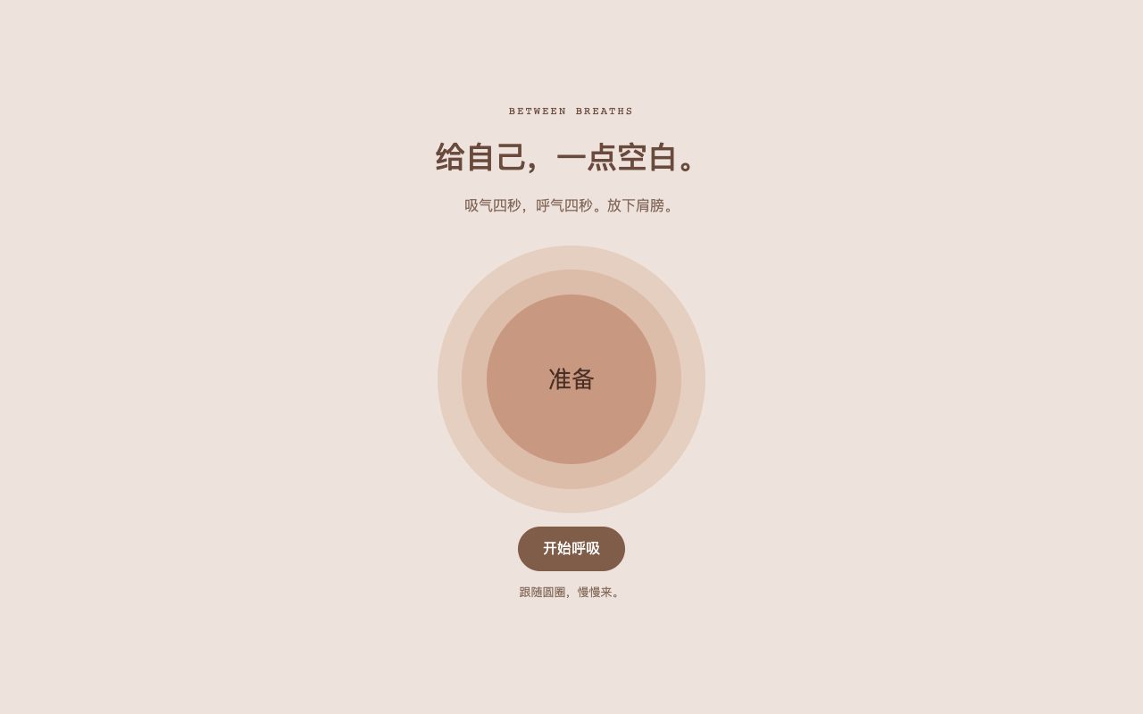 呼吸之间的作品画面